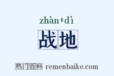 战地是什么意思的图片